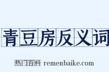 青豆房反义词是什么意思的图片